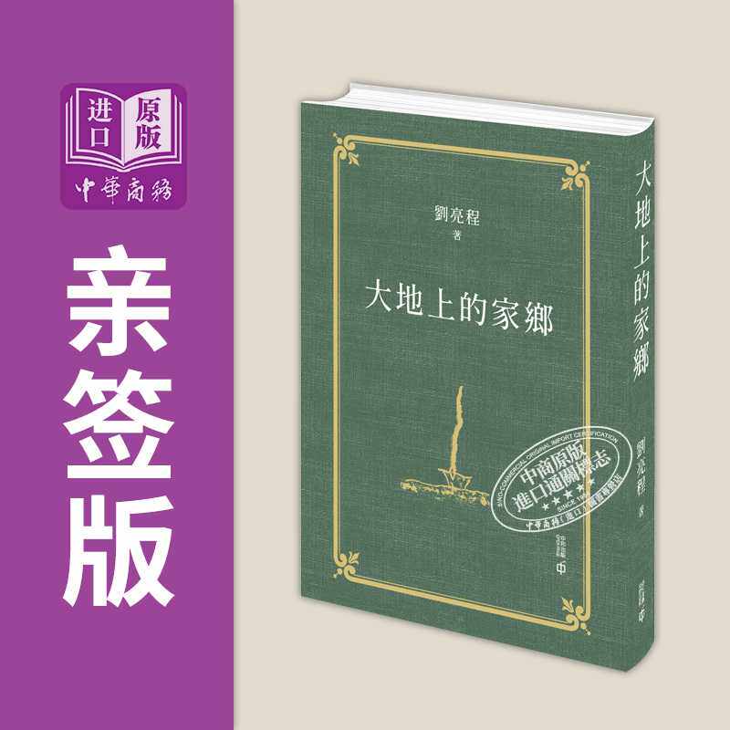 进口原版 *大地上的家乡 亲签 港台原版 刘亮程 香港中和出版 香港中和出版有限公司