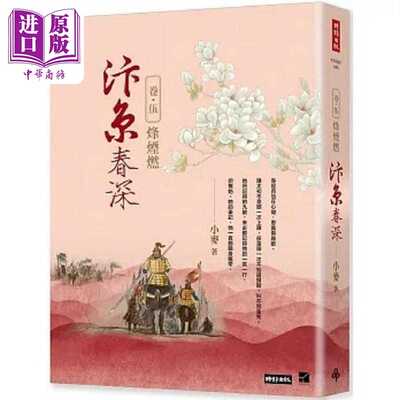进口原版 *汴京春深?卷五 烽烟燃 港台原版 小麦 时报  小麥 時報出版