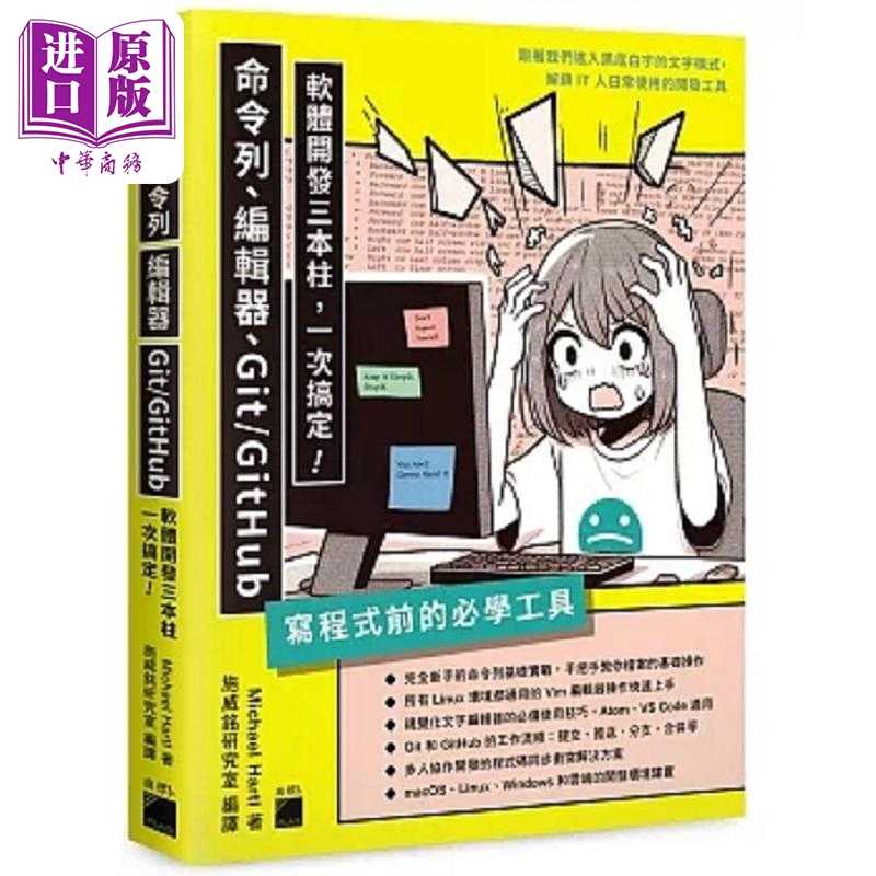 进口原版 *写程式前的*学工具 命令列 编辑器 Git GitHub 软体开发三本柱一次搞定 港台原版 Michael Hartl 旗标   旗標
