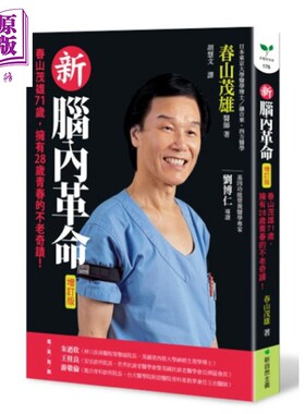 进口原版 *新脑内革命 春山茂雄71岁 拥有28岁青春的不老奇迹 增订版 港台原版 新自然主义   新自然主義股份有限公司