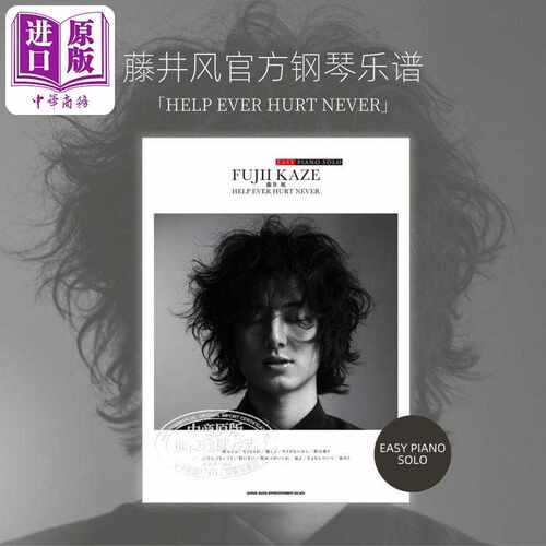 进口原版 *藤井风官方钢琴乐谱 HELP EVER HURT NEVER 日文艺术原版 EASY PIANO SOLO 乐谱钢琴谱   シンコーミュージック