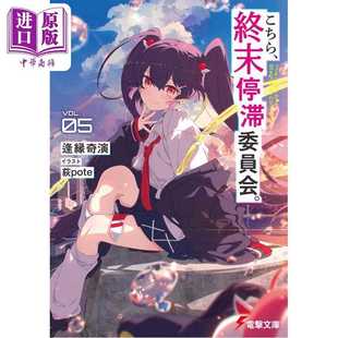 进口原版 *轻小说 这里是终末停滞委员会 5 逢源奇怪演新作 这本轻小说真厉害 日文原版日韩 こちら、終末停滞委員   角川書店