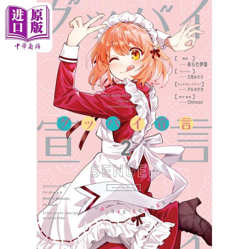 进口原版 *漫画 再见宣言 漫画 2 新田伊里 KADOKAWA グッバイ宣言 あらた伊里 goodbye宣言 日文原版漫画书   角川書店
