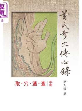 进口原版 *董氏奇穴取穴速查手册 港台原版 曾天德 知音   知音出版社
