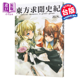 ZUN 东方求闻史纪 Strict 进口原版 台版 青文出版 Memento 青文 Perfect 社股份有限公司 画册 Sense