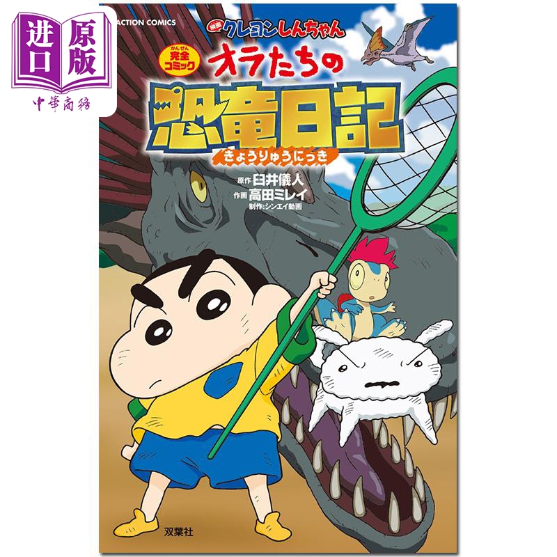 中商原版 *漫画 蜡笔小新剧场版 我们的恐龙日记 臼井仪人 双叶社 日文原版漫画书 映画クレヨンしんちゃん オラた   双葉社