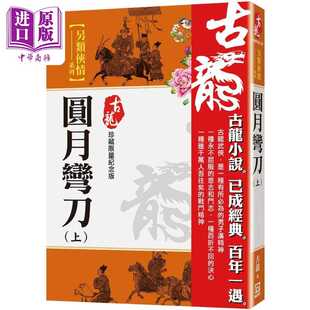 进口原版 *圆月弯刀 上 珍藏限量纪念版 港台原版 古龙 风云时代 武侠小说   風雲時代