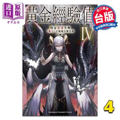 进口原版 *轻小说 黄金经验值 第4集 特定灾害生物「魔王」属下融合炼金术 原纯 台版轻小说 台湾角川出版   台灣角川