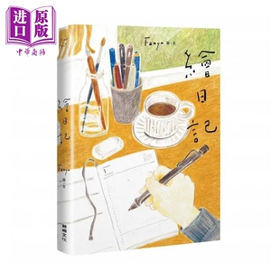 Fanyu 进口原版 绘日记 港台原版 鯨嶼文化 鲸屿文化