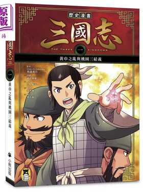 进口原版 *历史漫画三国志 一 黄巾之乱与桃园三结义 港台原版 三上修平 神武广庆 小熊出版 知识学习漫画   小熊
