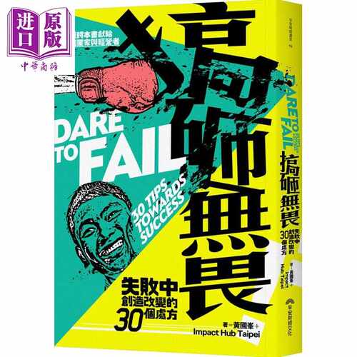 进口原版 *搞砸无畏 失败中创造改变的30个处方 Dare to Fail 港台原版 黄国峯 早安财经   早安財經
