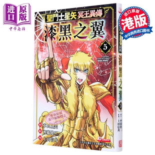 进口原版 *漫画 圣斗士星矢冥王异传 漆黑之翼 5 车田正美 港版漫画书 玉皇朝出版   玉皇朝