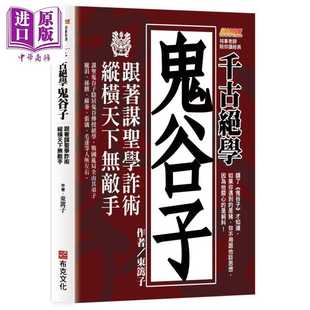 进口原版 *千古绝学鬼谷子 纵横天下无敌手 港台原版 东篱子 布克文化   布克文化