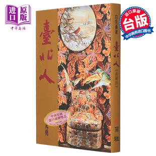 进口原版 *台北人(典藏版) 港台原版 白先勇 尔雅出版社   尔雅出版社