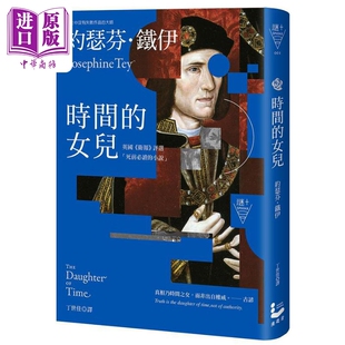 进口原版 *时间的女儿 二版 港台原版 约瑟芬铁伊 漫游者文化   漫遊者文化