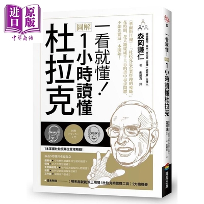 进口原版 *一看就懂 图解 1小时读懂杜拉克 港台原版 森冈谦仁 商周   商周出版