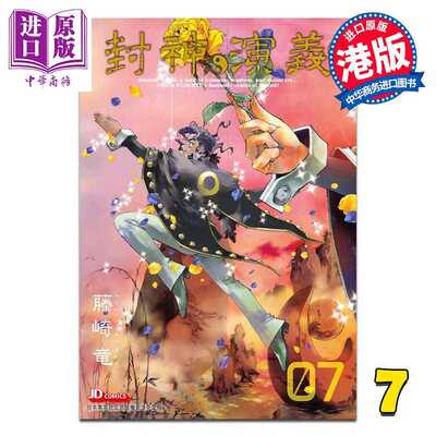 进口原版 *漫画 封神演义 完全版 第7集 藤崎竜 港版漫画书 玉皇朝出版   玉皇朝