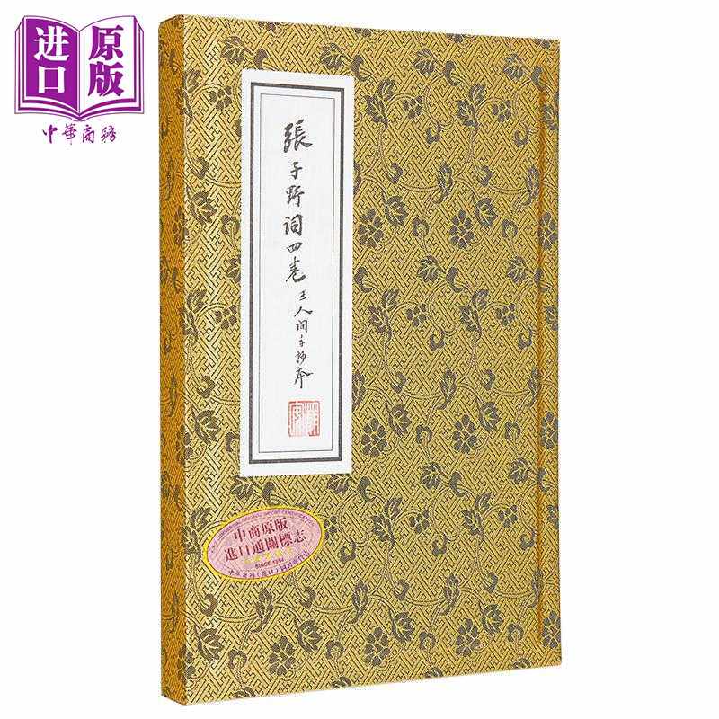 进口原版 *张子野词 王国维手钞本 线装复刻版 附典藏书匣 归朝欢宣纸花笺 港台原版 张先 王国维 联经   聯經