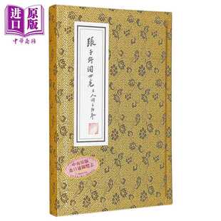 进口原版 *张子野词 王国维手钞本 线装复刻版 附典藏书匣 归朝欢宣纸花笺 港台原版 张先 王国维 联经   聯經