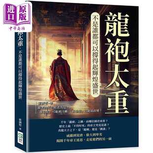 进口原版 *龙袍太重 不是谁都可以撑得起辉煌盛世 胜者为王 败者为寇 港台原版 崔济哲 崧烨文化   崧燁文化
