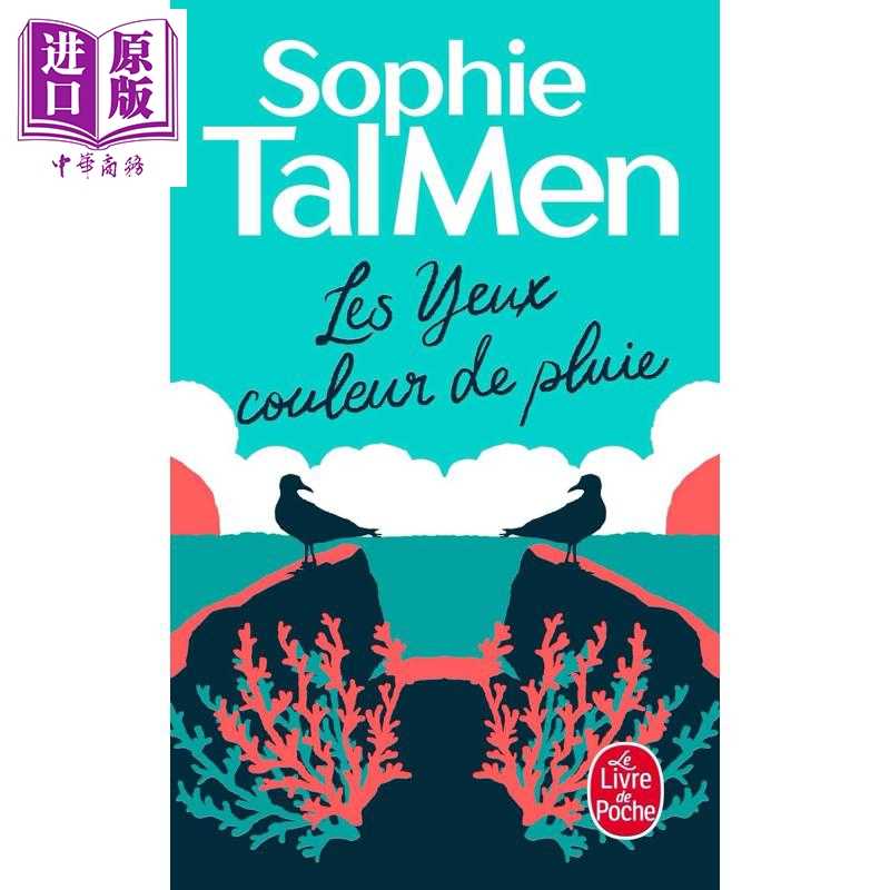 中商原版 *【法文版】通俗小说六大花旦 Sophie Tal Men 朦胧又剔透的雨 Les Yeux couleur de pluie 法文原版 Soph   Le Livre de