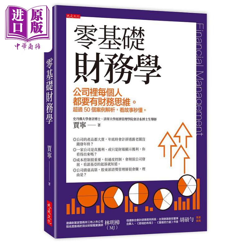进口原版 *零基础财务学 公司里每个人都要有财务思维 超过50个案例解析 看故事秒懂 港台原版 贾宁 大是文化 大是文化
