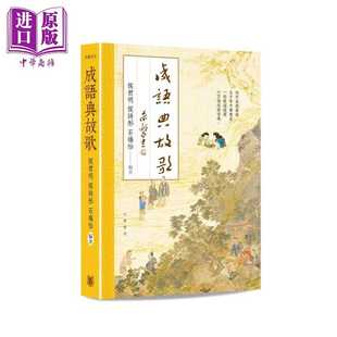 进口原版 *成语典故歌 港台原版 侯君明 侯诗彤 石瑞怡 香港中华书局 中華書局(香港)有限公司