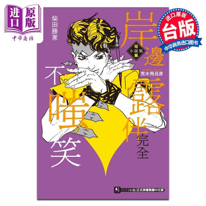 进口原版 *轻小说 岸边露伴完全不嗤笑 短篇小说集 柴田胜家 台版轻小说 东立出版   東立出版