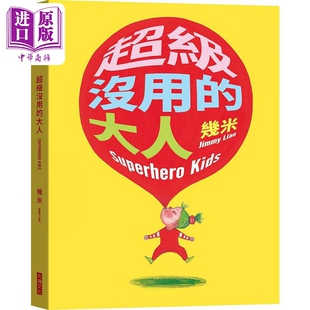 进口原版 *超级没用的大人 精装版 港台原版 几米 大块文化 大塊文化