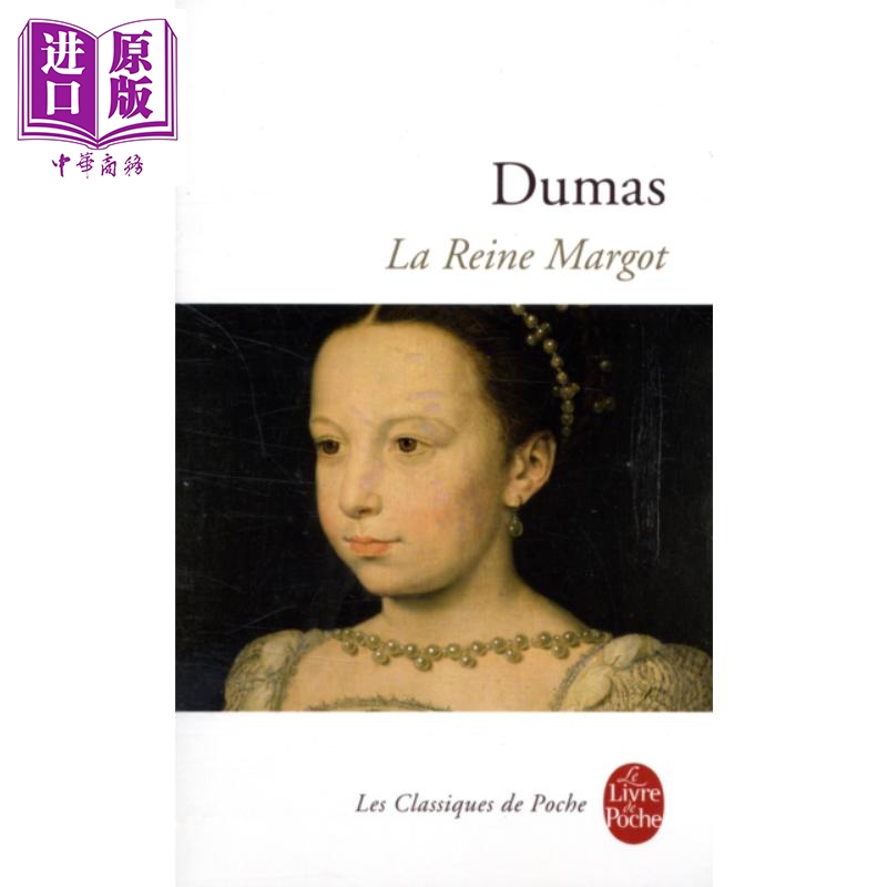 进口原版 *大仲马 玛戈皇后 法文原版 La Reine Margot 大仲马 Alexandre Dumas   Le Livre de Poche