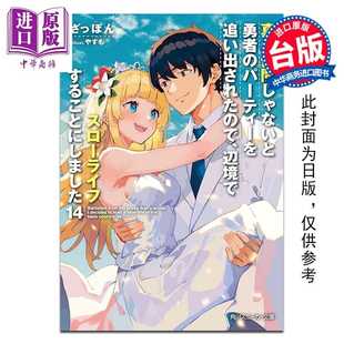 进口原版 *轻小说 因为不是真正的伙伴而被逐出勇者队伍，流落到边境展开慢活人生 第14集 ざっぽん 台版轻小说 台   台灣角川