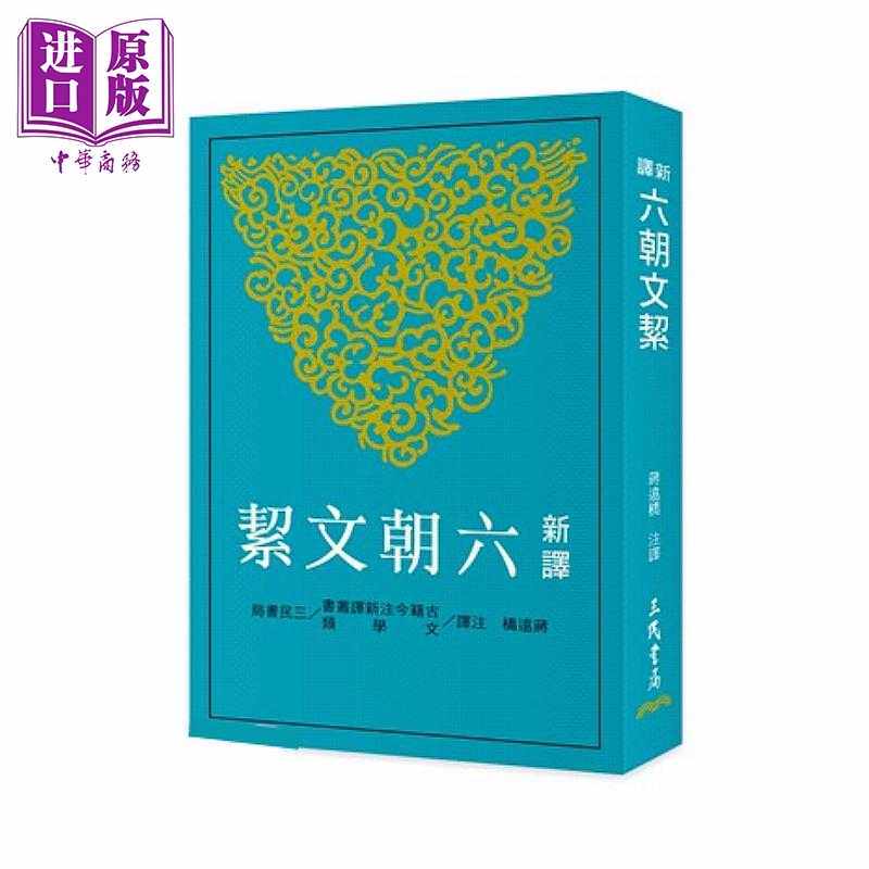 进口原版 *新译六朝文絜 二版  蒋远桥 注译 三民书局 港台原版   三民書局