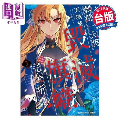 进口原版 *漫画 剩余一天将毁灭旗帜完全折断 活该RTA纪录24Hr 3完 天城望 台版漫画书 角川出版   台灣角川
