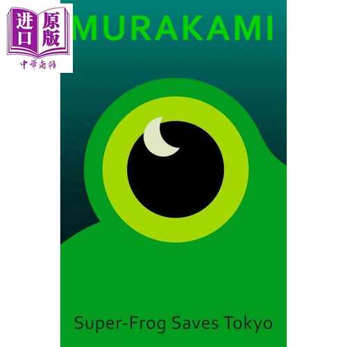 进口原版 *村上春树 青蛙君救东京 英文原版 英版精装 Super-Frog Saves Tokyo Haruki Murakami 出自神的孩子全跳   Harvill Seck