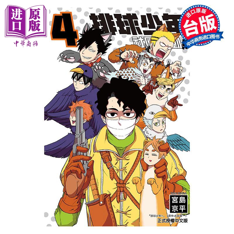 进口原版 *漫画 排球少年社团活动!!  4 宫岛京平 台版漫画书 东立出版   東立出版