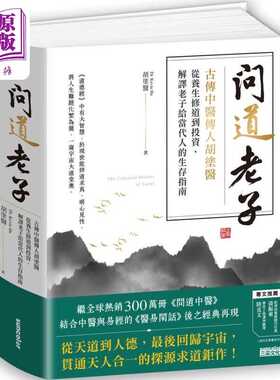 进口原版 *问道老子 古传中医传人胡涂医 从养生修*到投资 解译老子给当代人的生存指南 港台原版 胡涂医 三采文化   三采