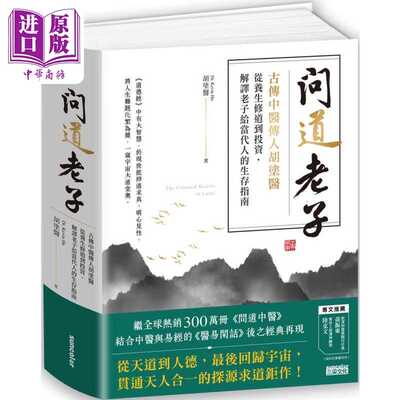 进口原版 *问道老子 古传中医传人胡涂医 从养生修*到投资 解译老子给当代人的生存指南 港台原版 胡涂医 三采文化   三采