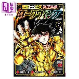 进口原版 *漫画 圣斗士星矢 冥王异传 漆黑之翼 第7集 车田正美 秋田书店 日文原版漫画书 聖闘士星矢 冥王異伝 ダ   秋田書店