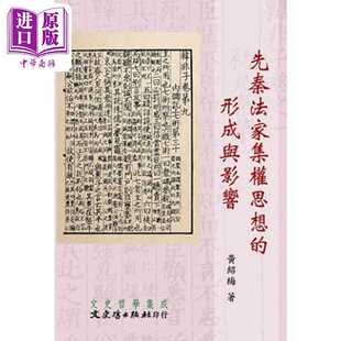 进口原版 *先秦法家集权*的形成与影响 港台原版 黄绍梅 文史哲   文史哲