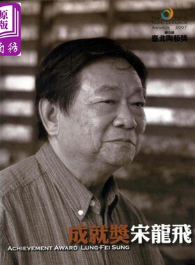 进口原版 *第五届台北陶艺奖--成就奖宋龙飞 港台原版 台北县立莺歌陶瓷博物馆策 艺术家   藝術家