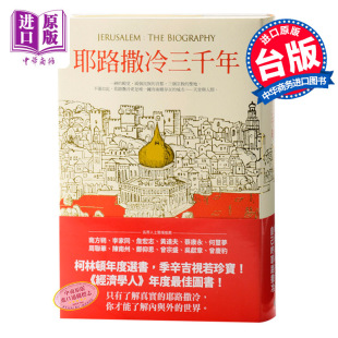 进口原版 *耶路撒冷三千年 台版 赛门．蒙提费欧里 究竟出版   究竟出版