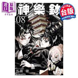 进口原版 *漫画 神乐钵 第8集 外薗 健 台版漫画书 东立出版   東立出版