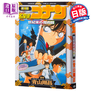 进口原版 *名侦探柯南 世纪末的魔术师 剧场版漫画 日文原版 劇場版 名探偵コナン―世紀末の魔術師 青山刚昌 小学館
