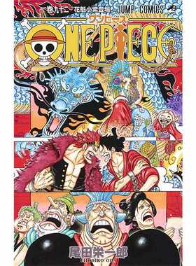 进口原版 【中华商务】海贼王 92 漫画 尾田荣一郎 日文原版 ONE PIECE 92 尾田栄一郎   集英社