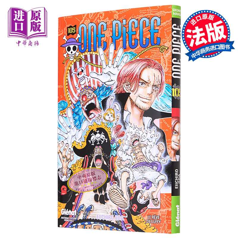 中商原版 *海贼王 105 One Piece Tome 105 Edition originale 法文原版 Eiichiro Oda 尾田荣一郎 航海王 日漫漫画   Glénat