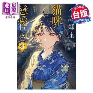 进口原版 *漫画 不识邻座猫咪和恋爱情感 第3集 あきのこ 台版漫画书 东立出版   東立出版