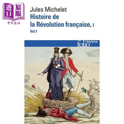 进口原版 *【法文版】历史大师系列 法国革命史上 1 Histoire de la Revolution francaise T1 法文原版 Jules Mich   Gallimard