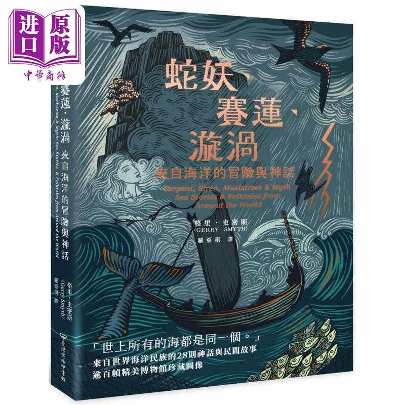 进口原版 *蛇妖 赛莲 漩涡 来自海洋的冒险与神话 港台原版 格里史密斯 台湾商务   臺灣商務