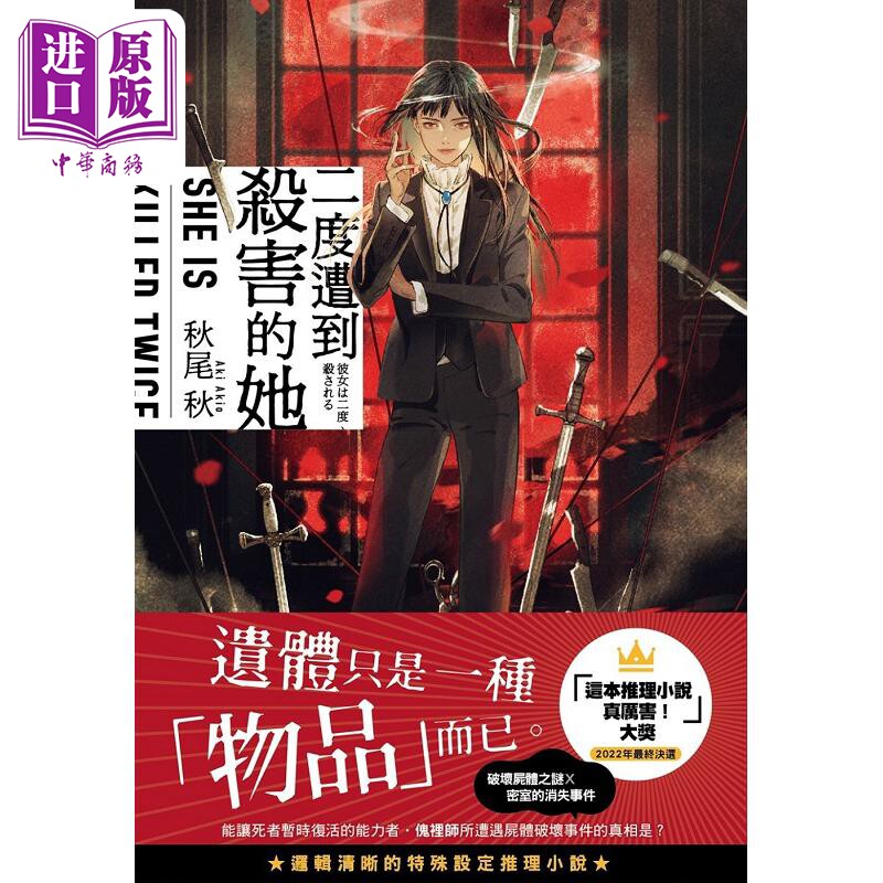 进口原版 *二度遭到杀害的她 港台原版 秋尾秋 尖端出版社   尖端