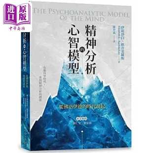 进口原版 *精神分析的心智模型 从佛洛伊德的时代说起 港台原版 伊莉莎白 欧青克罗斯 心理工坊   心理工坊